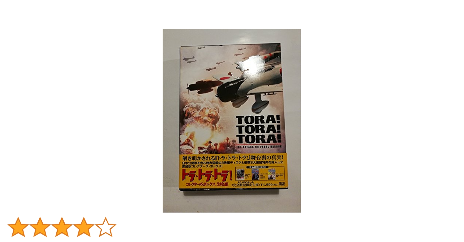 Amazon.co.jp: トラ・トラ・トラ! コレクターズ・ボックス (3枚